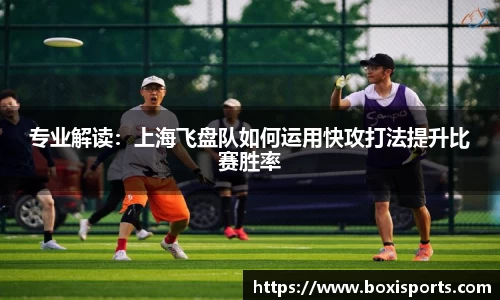 专业解读：上海飞盘队如何运用快攻打法提升比赛胜率